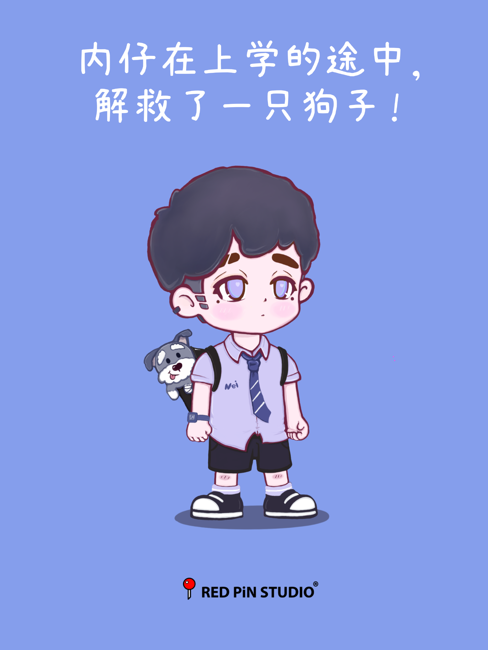 【内仔】Nei个新同学 8