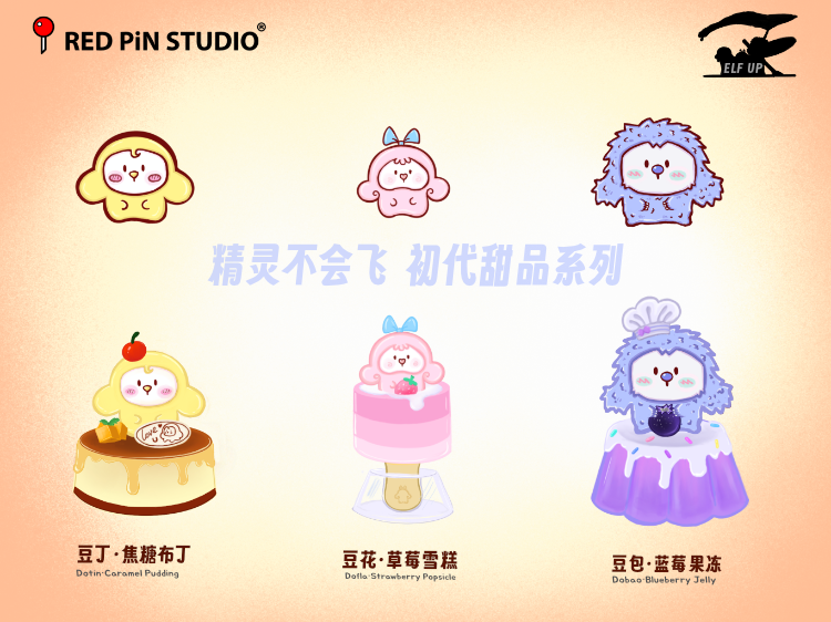 【抱瓜少女】✖️【精灵不会飞】初代甜品系列 20